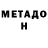 Метадон methadone Marshall Ward